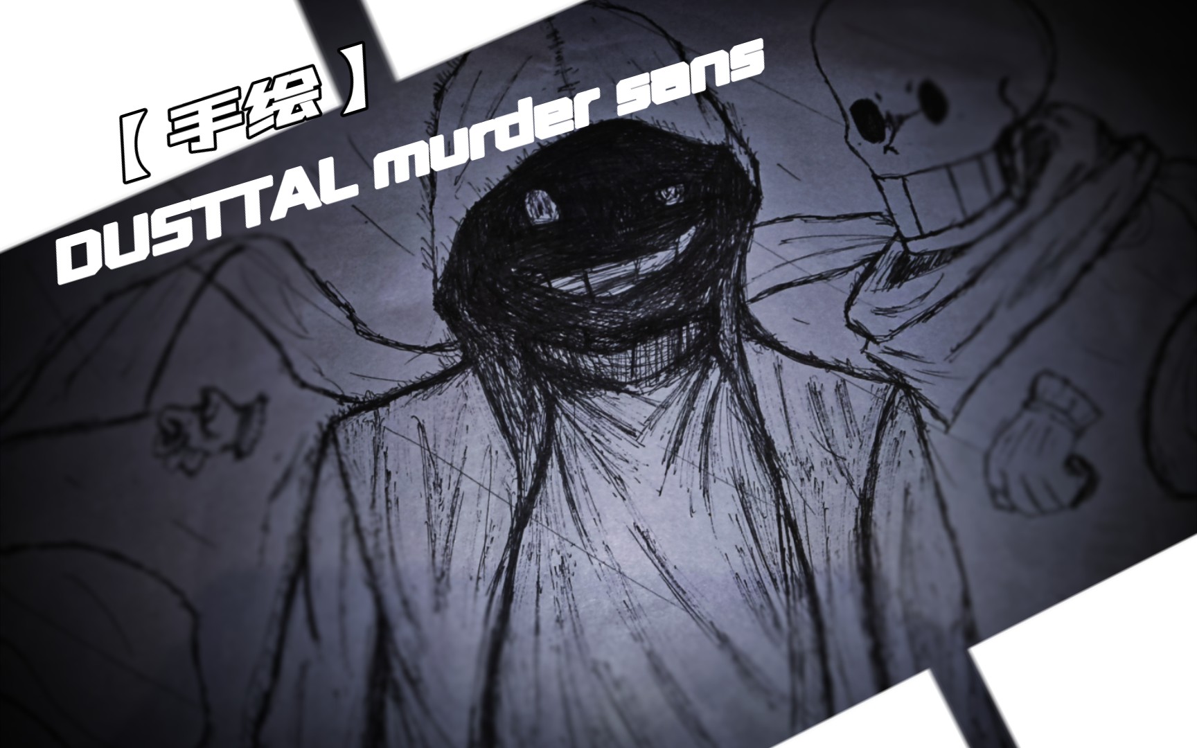 手绘dusttalmurdersans