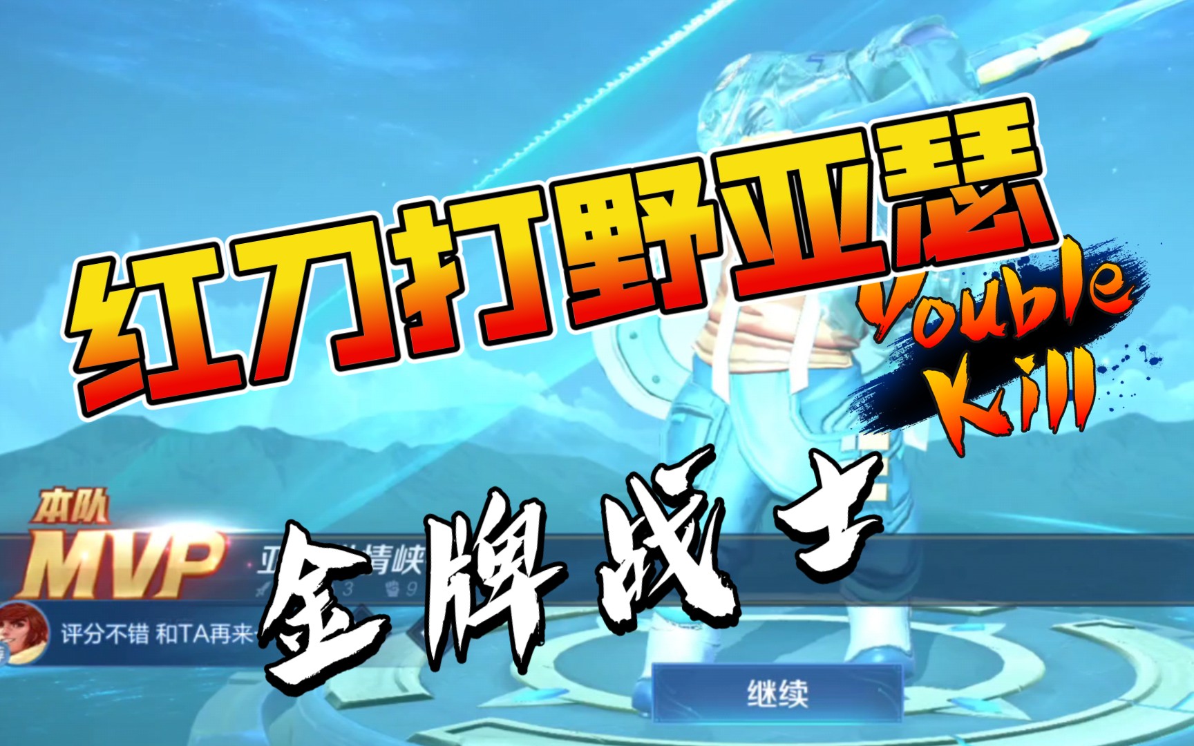 《王者荣耀》红刀打野金牌战士