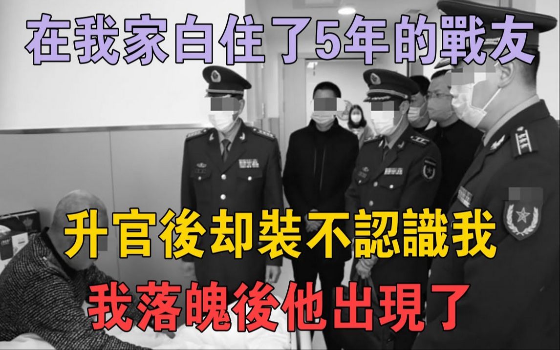 在我家白住了5年的战友,升官后却装不认识我,我落魄后他出现了#两性情感#情感故事#伦理故事哔哩哔哩bilibili