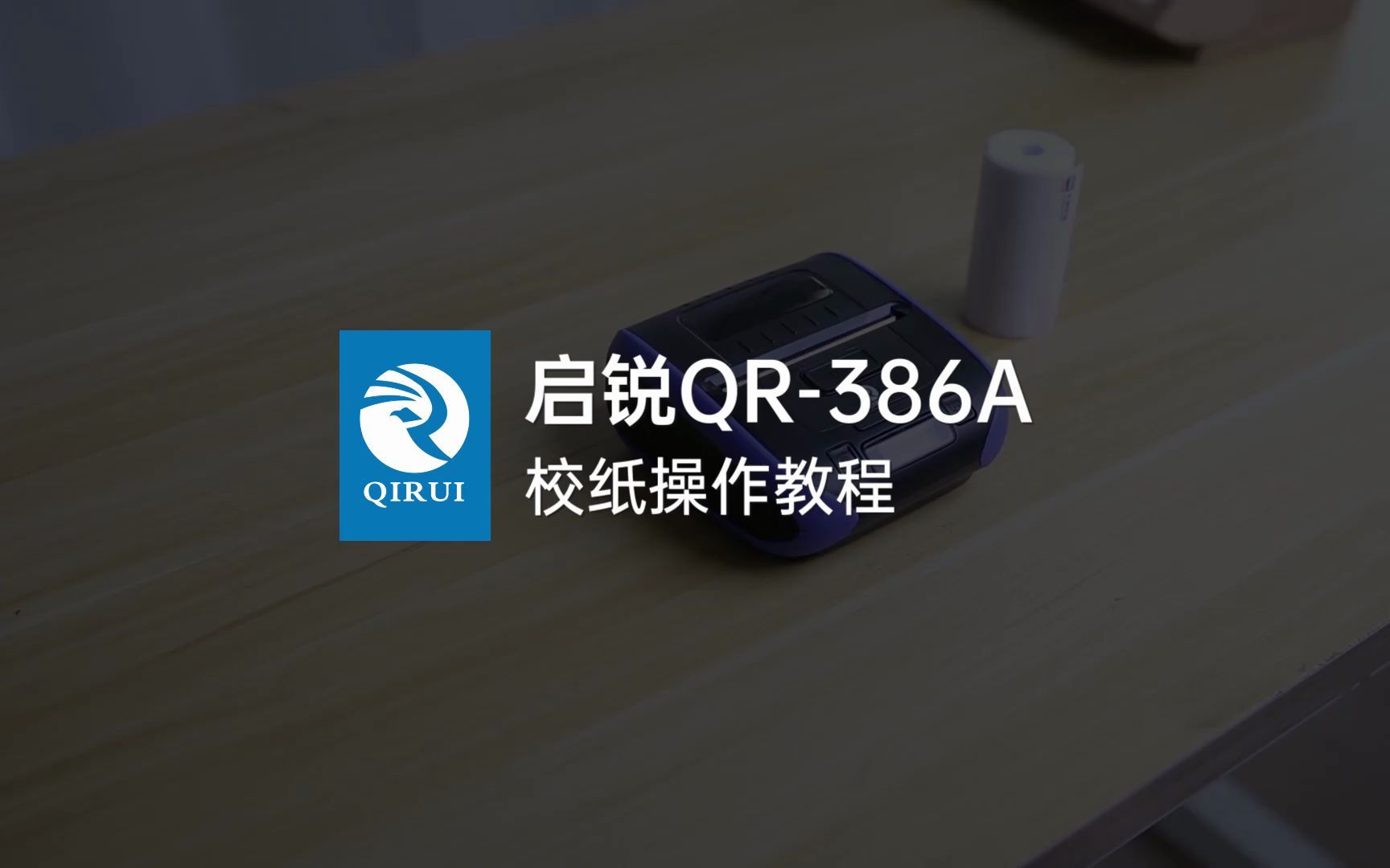 启锐QR386A校纸操作教程哔哩哔哩bilibili