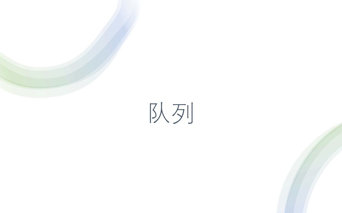 python系列(浙江省高中信息技术新教材选修一《数据与数据结构》——队列)哔哩哔哩bilibili