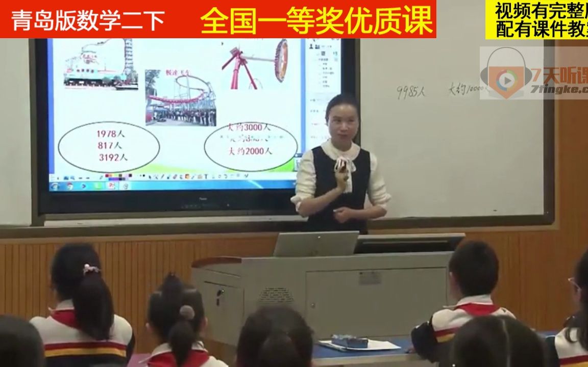 [图]青岛版数学二下《近似数，万以内数的大小比较》丁老师全国一等奖优质课