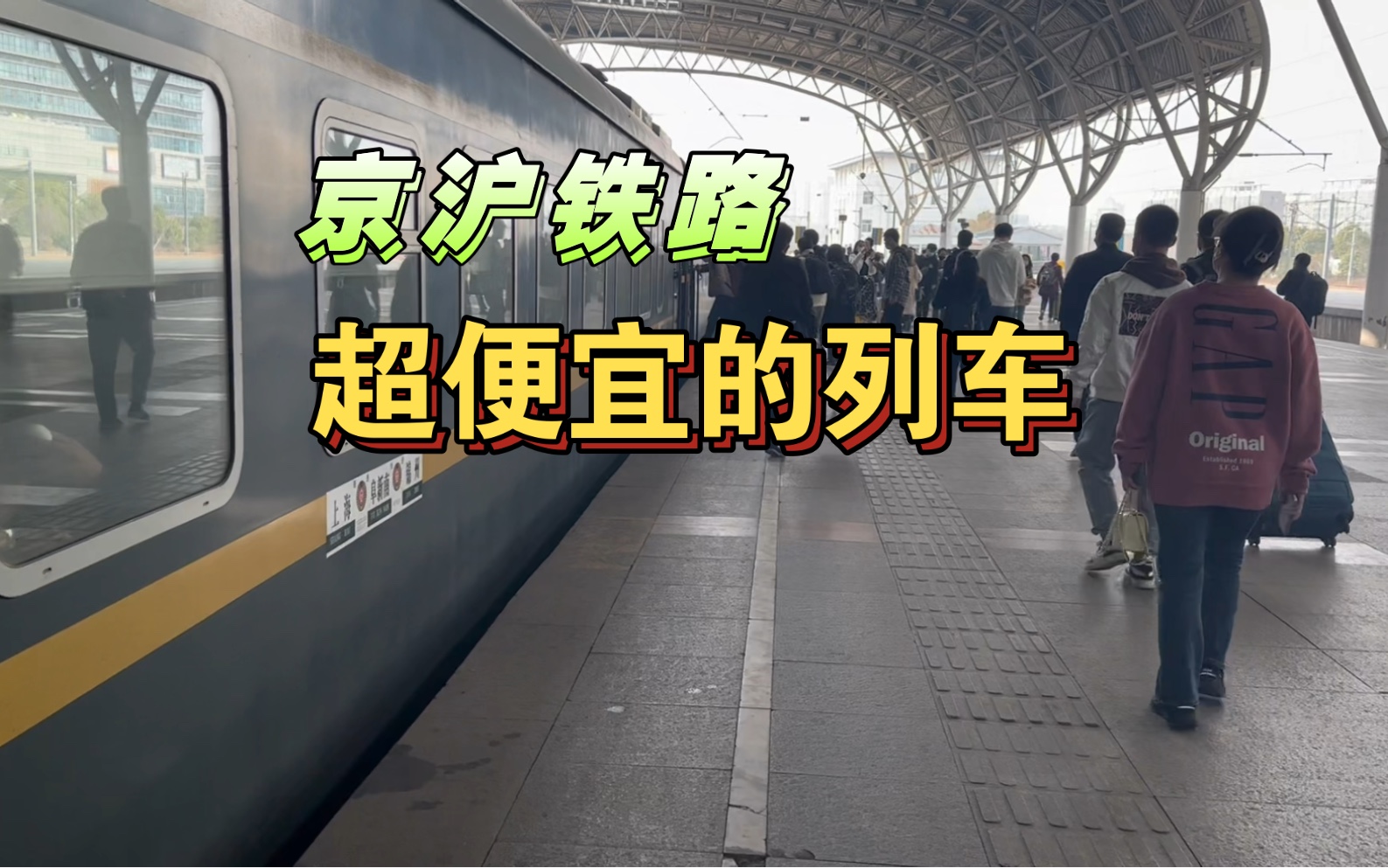 车速很慢客流不逊色于京沪高铁,没想到这种绿皮车依旧受人喜爱哔哩哔哩bilibili