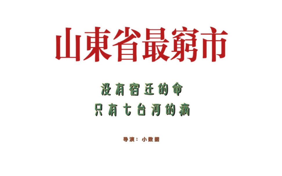 山东省最穷地级市:没有宿迁的命,只有七台河的病哔哩哔哩bilibili