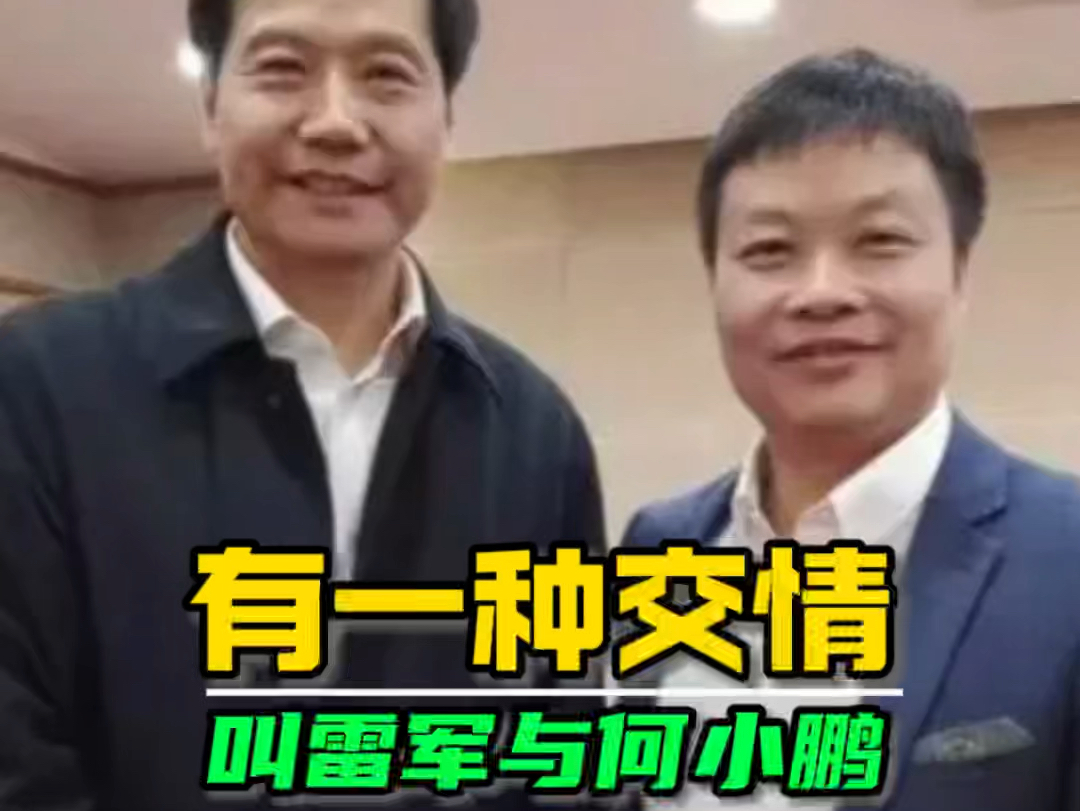 雷军与何小鹏的友谊#雷军车展只拥抱了何小鹏 #有一种交情叫雷军与