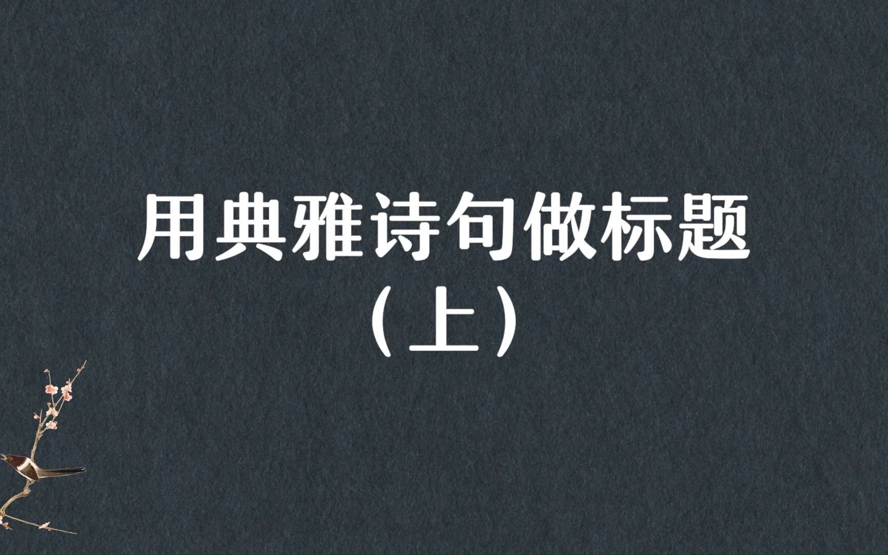 “虽是见春迟,还免逢秋早.”用典雅诗句做标题(上)哔哩哔哩bilibili