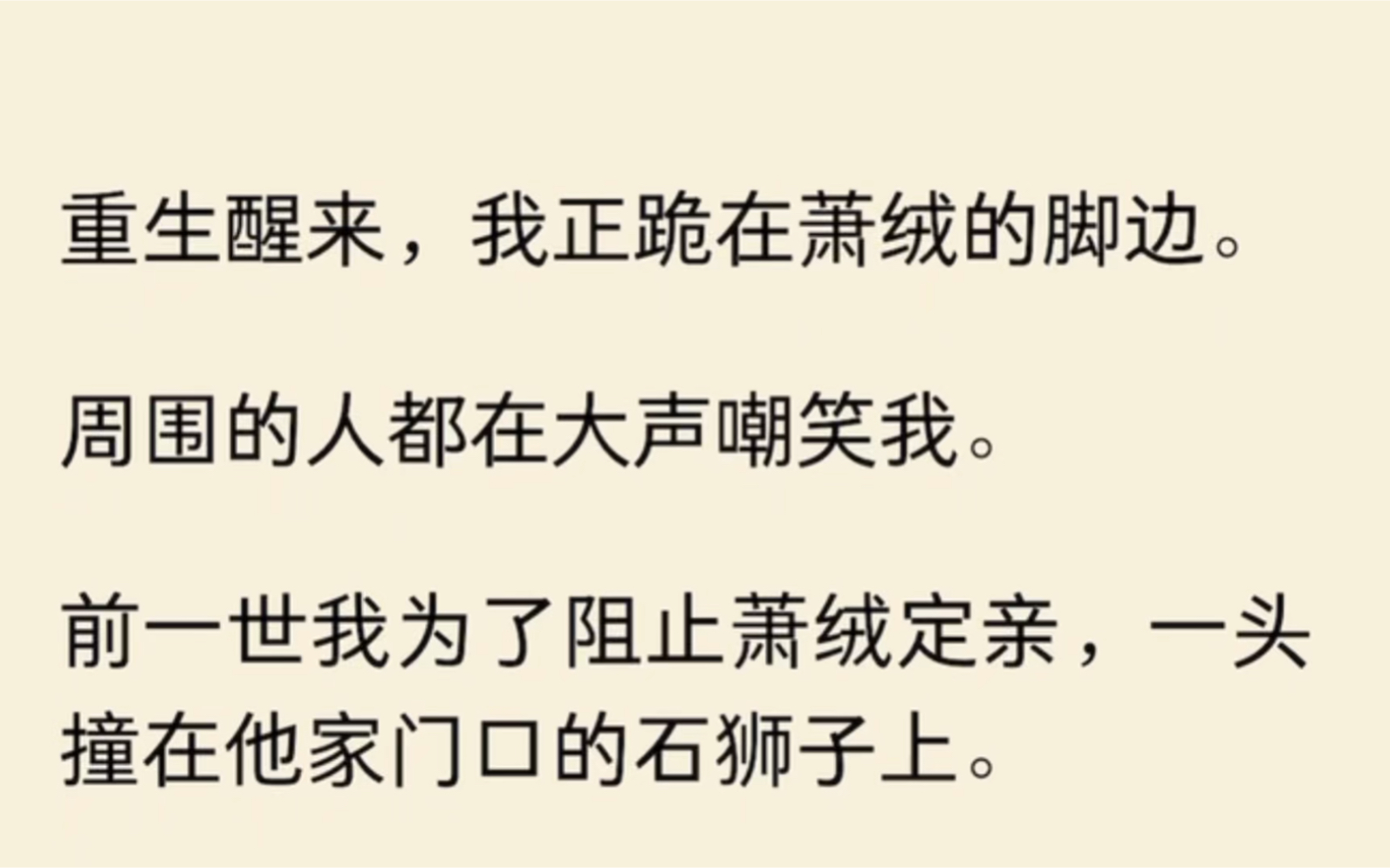 [图]（全文完结）重生醒来，我正跪在萧绒的脚边。周围的人都在大声嘲笑我。前一世我为了阻止萧绒定亲，一头撞在他家门口的石狮子上。…