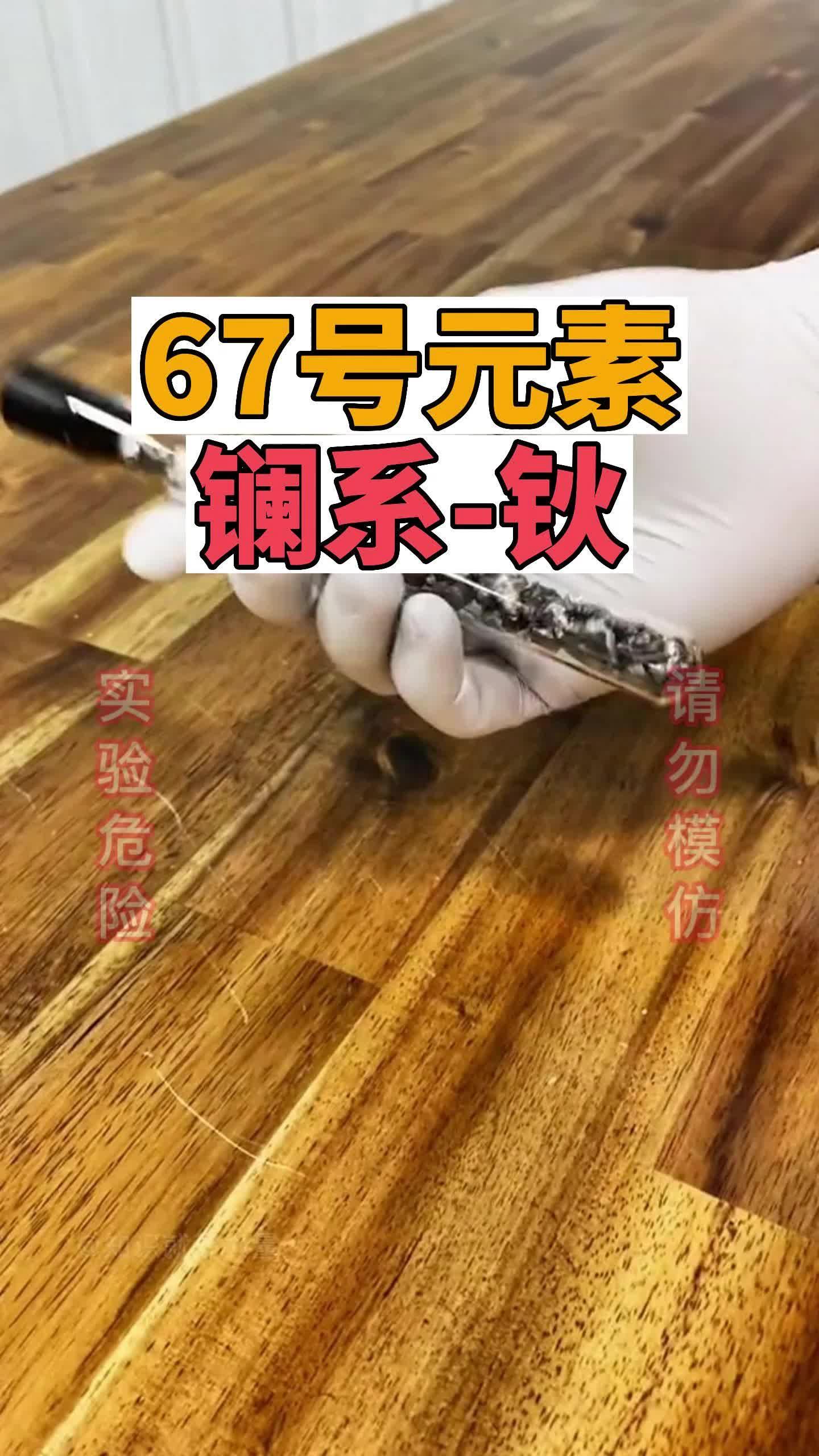 化学 67号元素钬哔哩哔哩bilibili