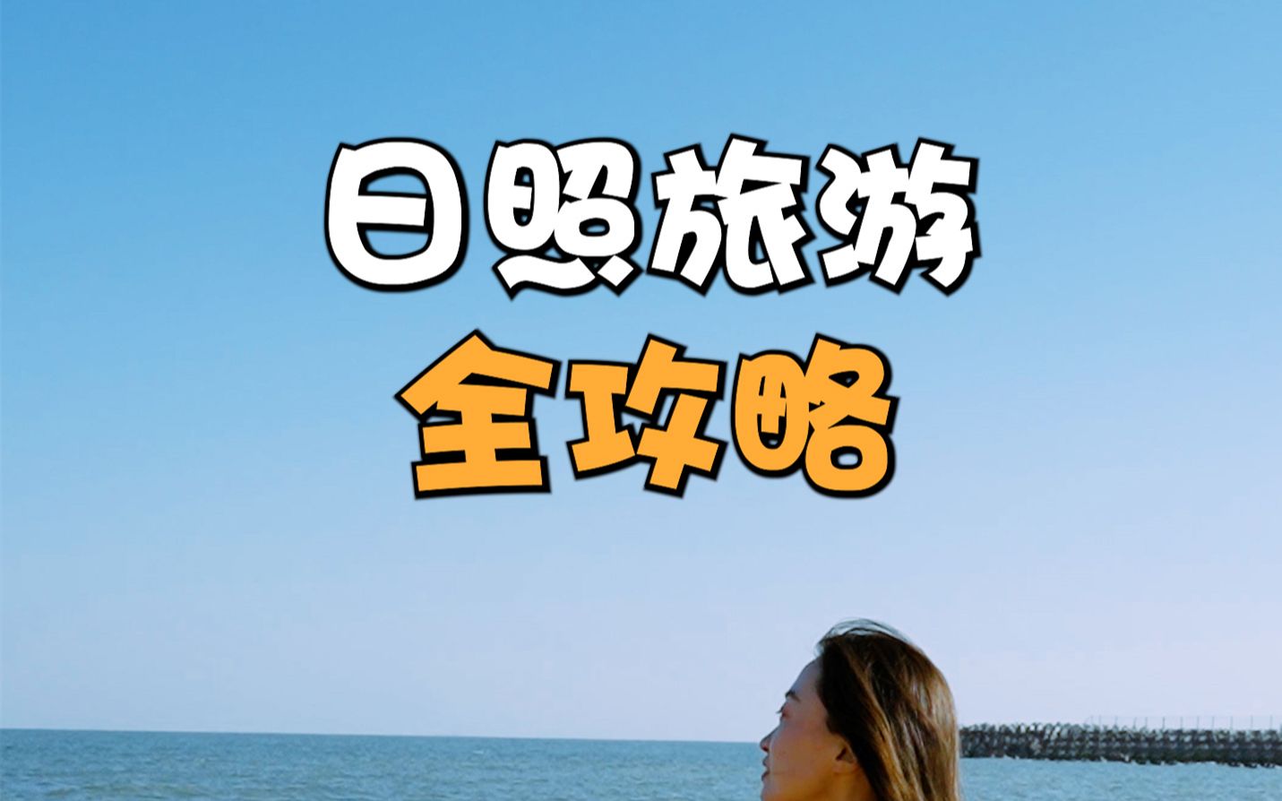 日照旅游全攻略哔哩哔哩bilibili