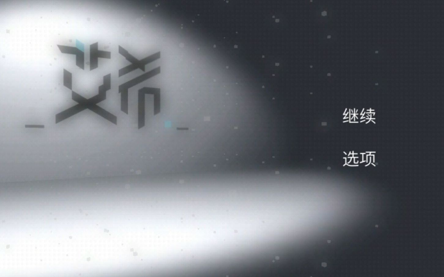 艾希icey潘多拉魔盒的打开方式是抵挡住诱惑还是成为作弊者