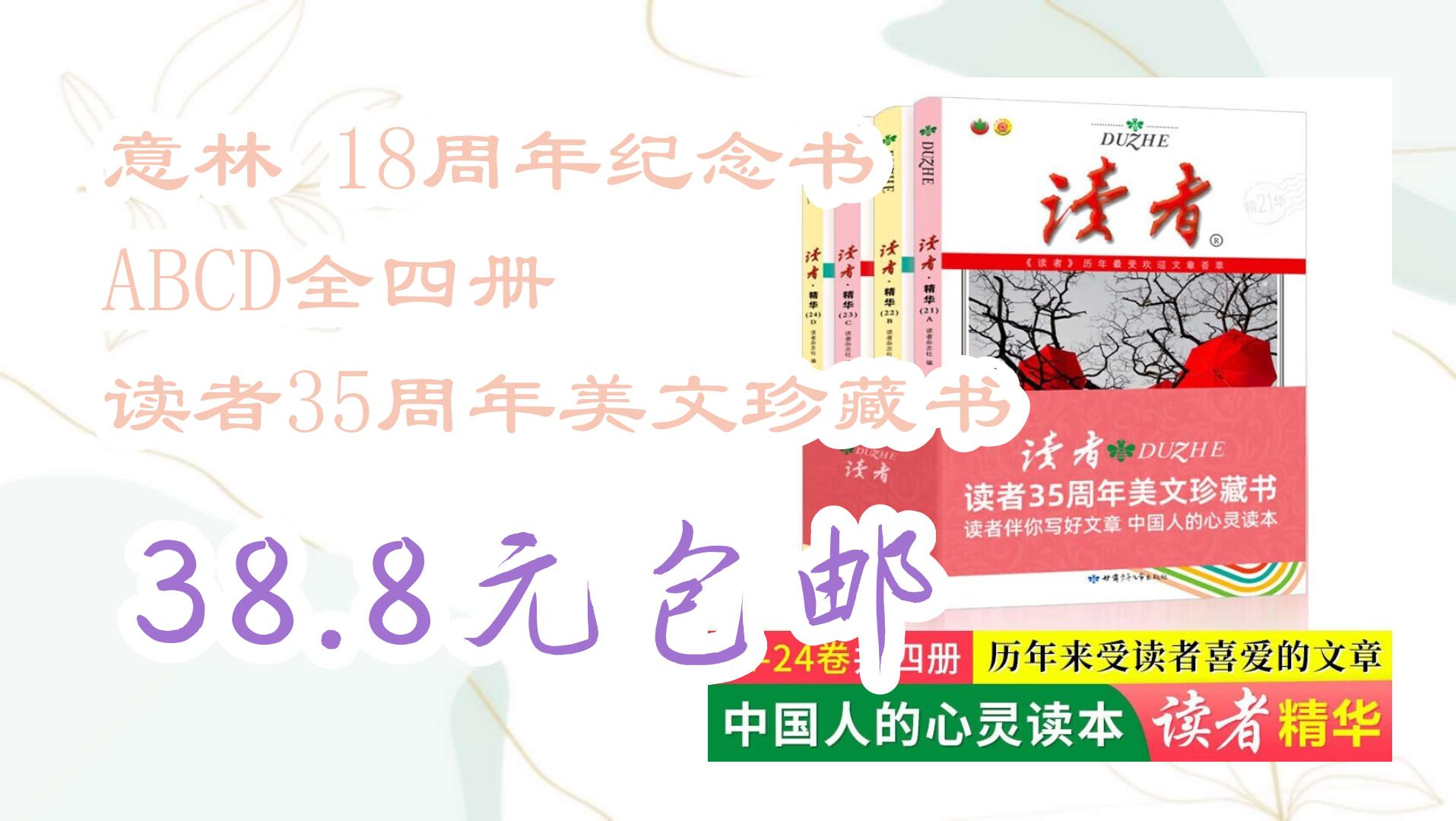 [图]薅羊毛小分队：意林 18周年纪念书 ABCD全四册 读者35周年美文珍藏书 38.8元包邮 38.8元包邮