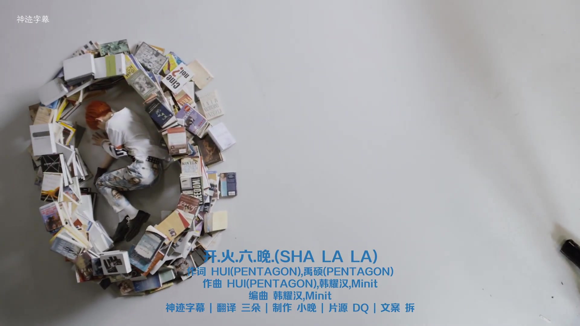 pentagon 开火六晚(sha la la) mv 中文字幕 @神迹出品