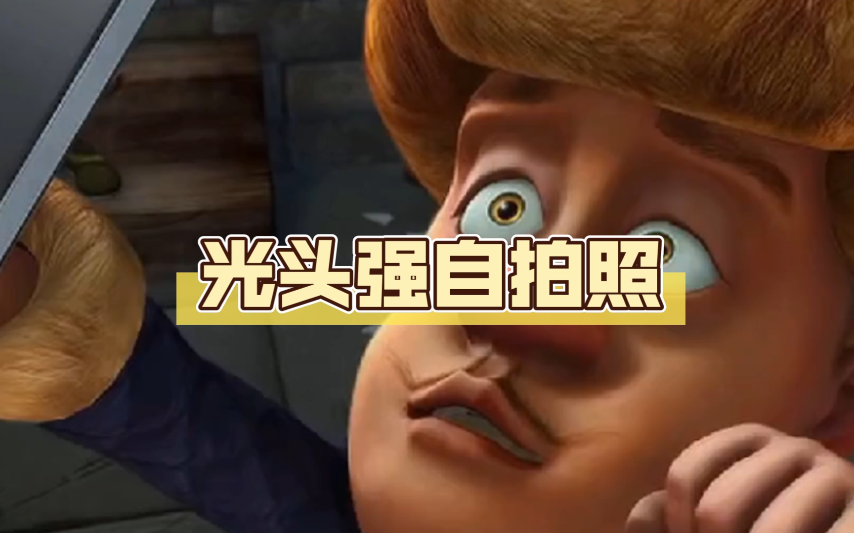 光头强自拍照