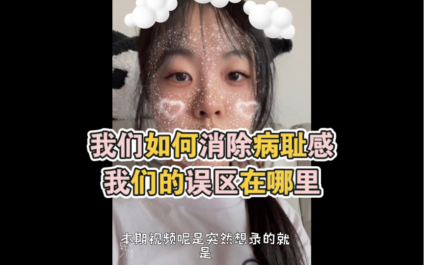 【抑郁症患者】怎么消除病耻感 我们的误区在哪里哔哩哔哩bilibili