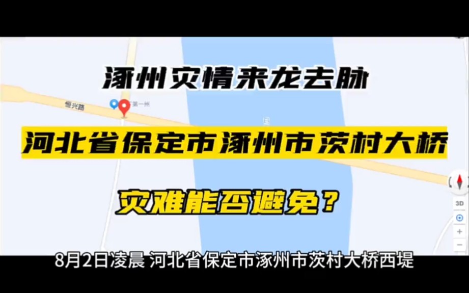 涿州灾情来龙去脉,洪灾能否避免?河北省保定市涿州市茨村大桥哔哩哔哩bilibili