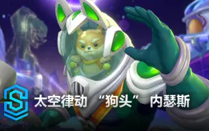 Télécharger la video: 太空律动 “狗头” 内瑟斯 皮肤预览 - 英雄联盟手游 | Space Groove Nasus Skin Spotlight