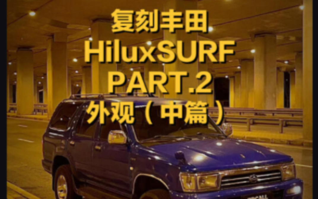 老车拯救计划|代号#野路子130 复刻Hilux SURF Part.2 (外观篇)哔哩哔哩bilibili