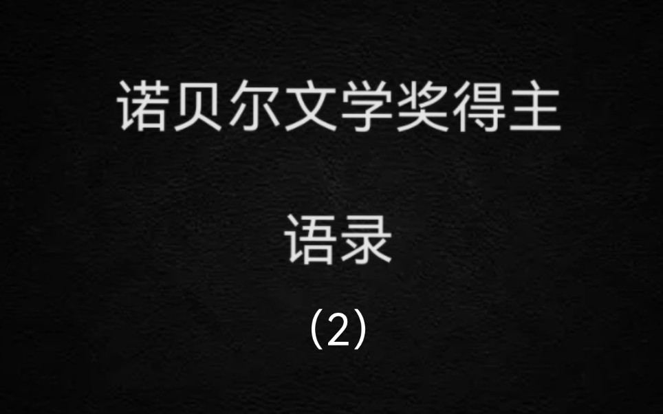 来自诺贝尔文学奖大佬的哲理名句(2)哔哩哔哩bilibili