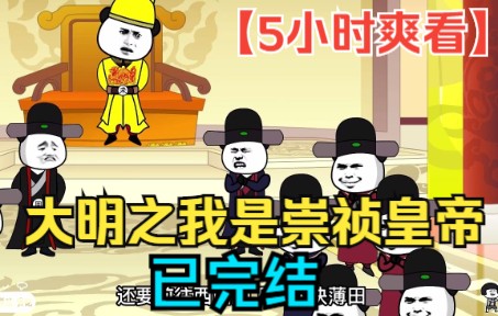 【5小时爽看】一口气看完沙雕动画【大明之我是崇祯皇帝】已完结!哔哩哔哩bilibili