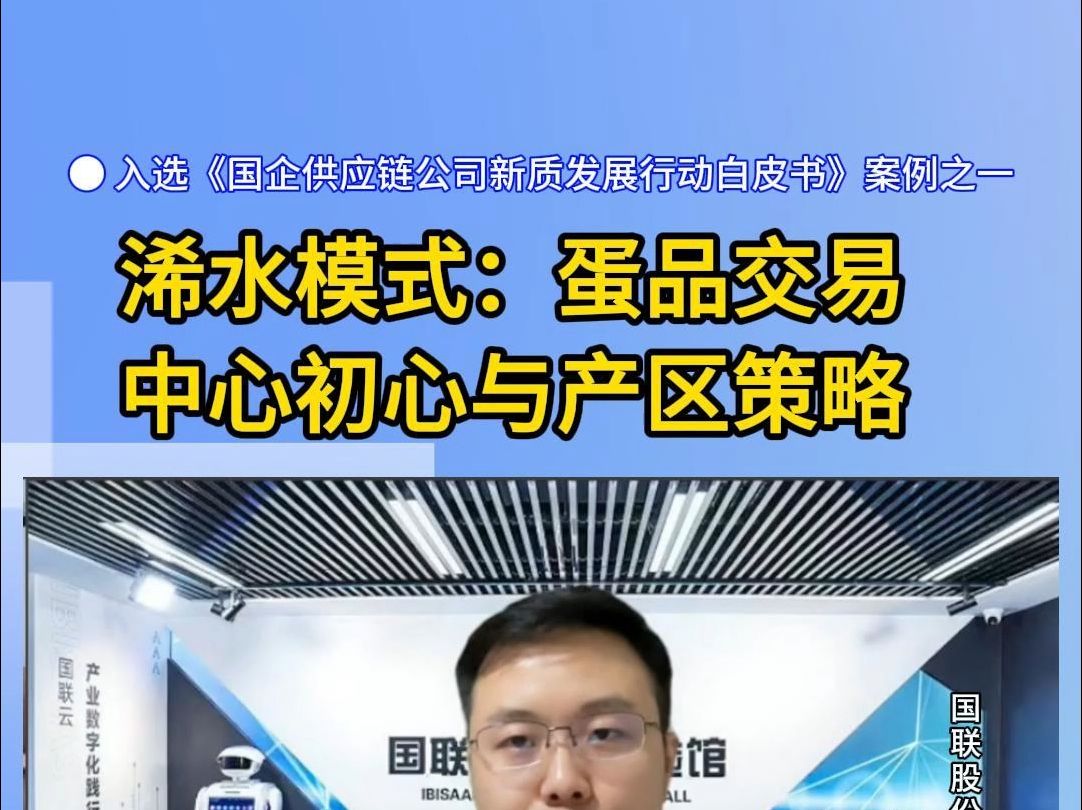 国联股份冷链多多总裁梁豪先生分享浠水模式:蛋品交易中心的初心与产业园区的策略.哔哩哔哩bilibili