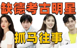 Download Video: 【明星的抓马往事】告白、拆台、上相亲节目，被怀疑性取向？