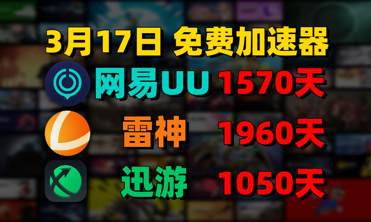 3月17日UU加速器免费1570天兑换口令!雷神1960天兑换码!迅游1050天!还有更多加速器的 周卡/月卡/天卡/ 先到先得! 兑换口令!人手一份!哔哩哔哩...