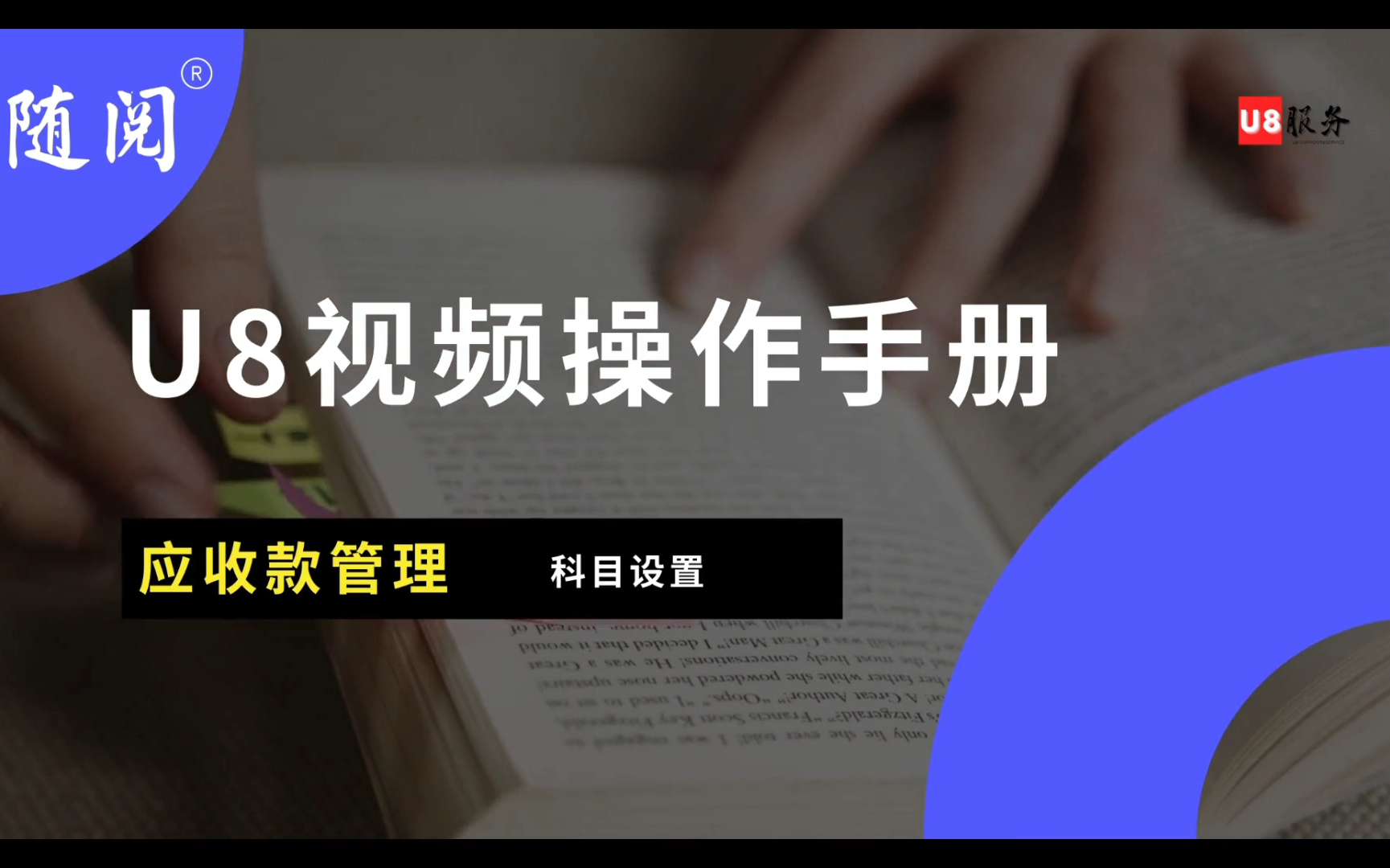 用友U8+应收管理视频操作手册2021哔哩哔哩bilibili