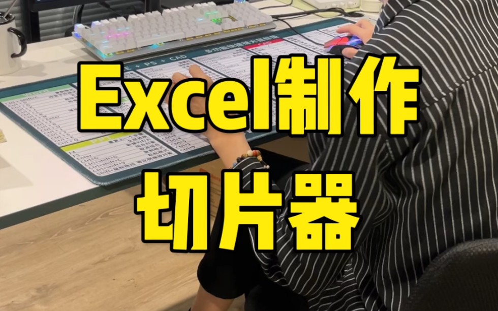 excel制作切片器