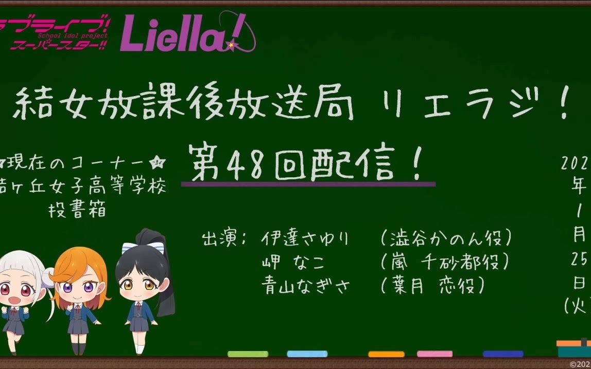 [图]【伊达小百合：看到鲤酱脸的那一瞬间我就安心下来了】Liella! radio 结女放课后放送局 Lieradi 第48回 20220125 cut