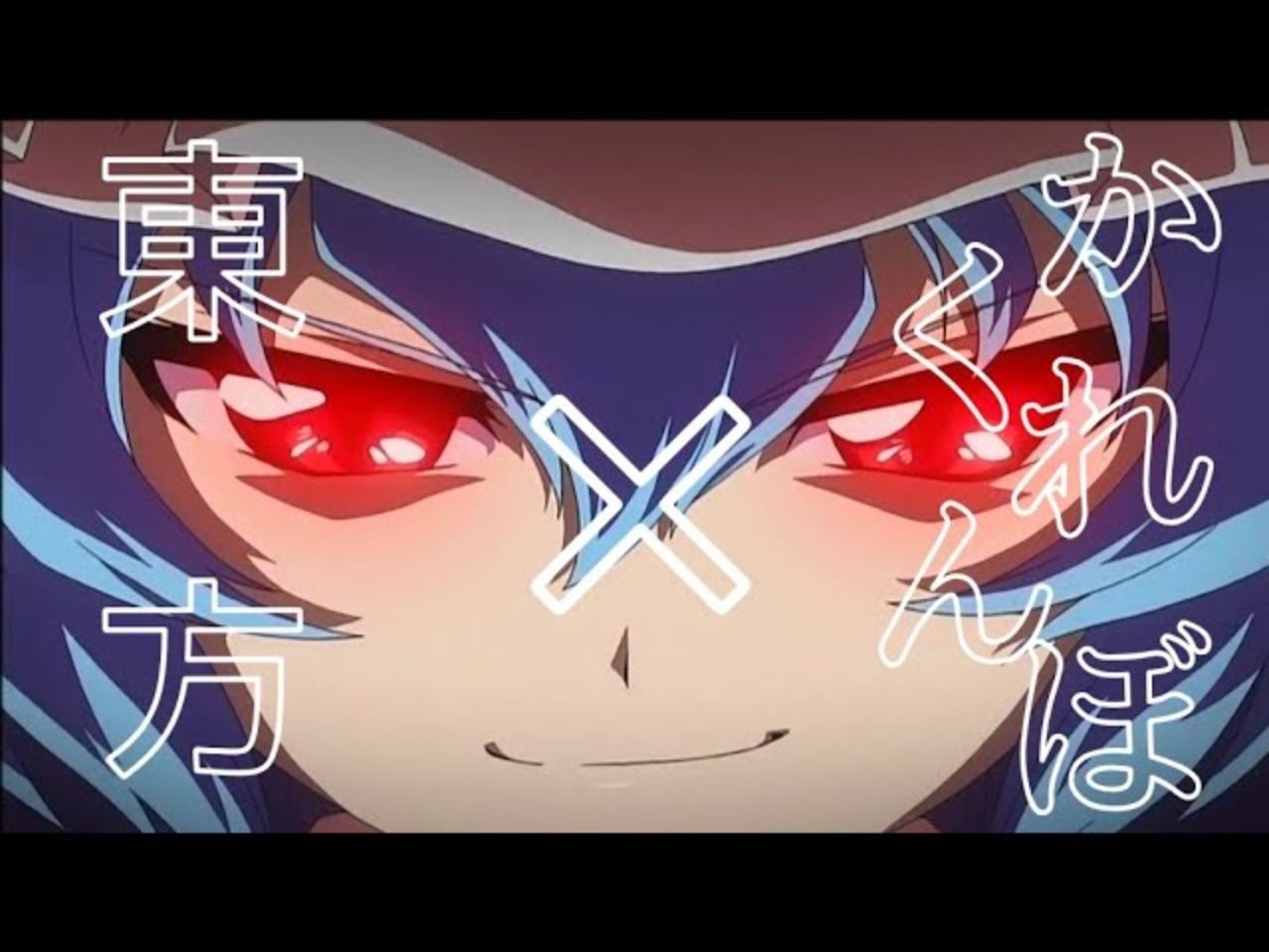 [图]【MAD】東方还能被送上主页吗