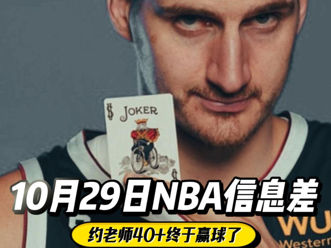 10月29日NBA信息差:班凯罗成为50分先生,老詹低迷太阳险胜湖人!哔哩哔哩bilibili