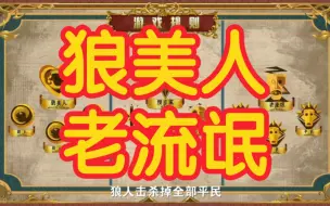 Télécharger la video: 【狼人杀】狼美人-老流氓-板子规则