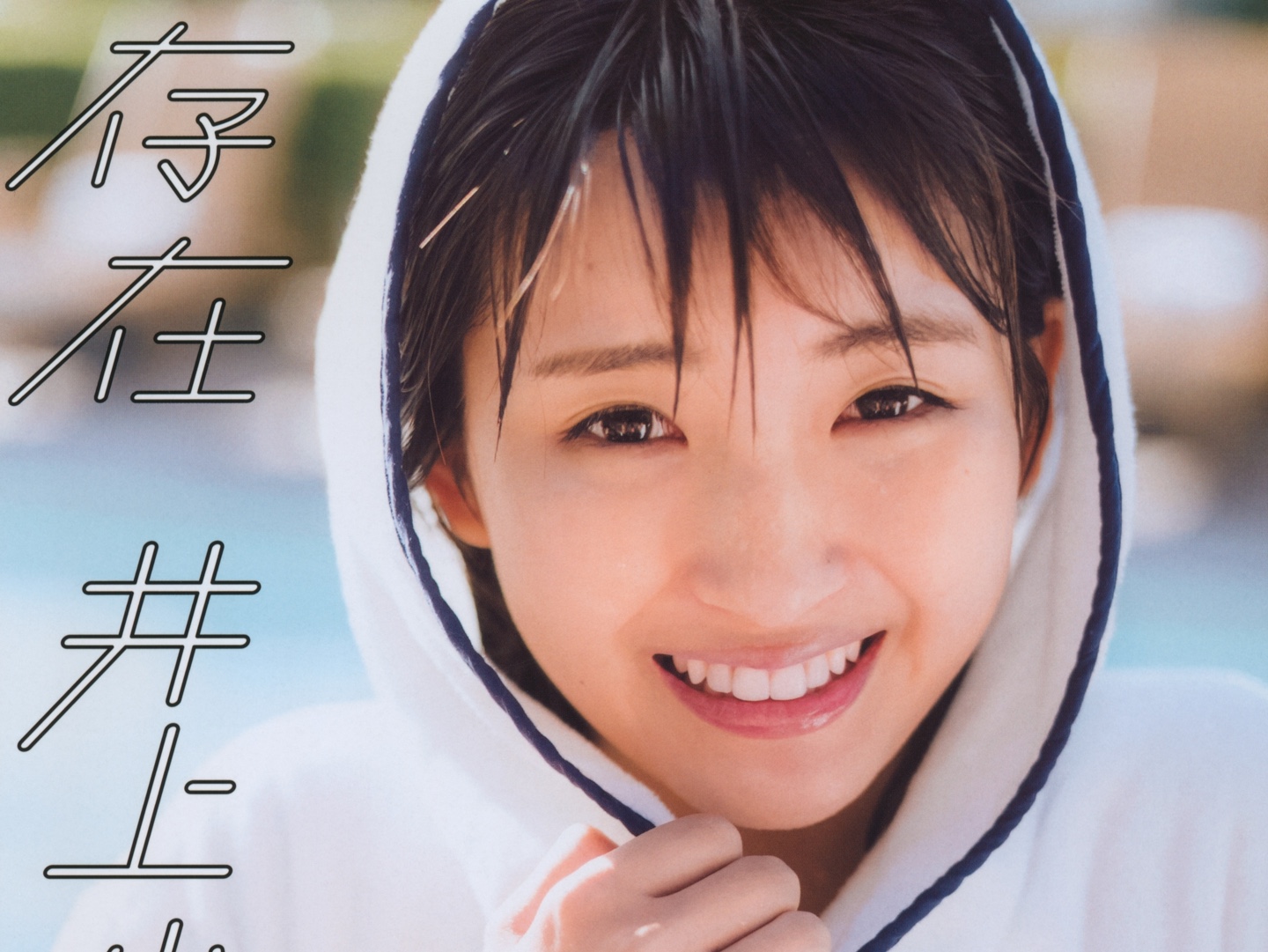 井上小百合1st写真