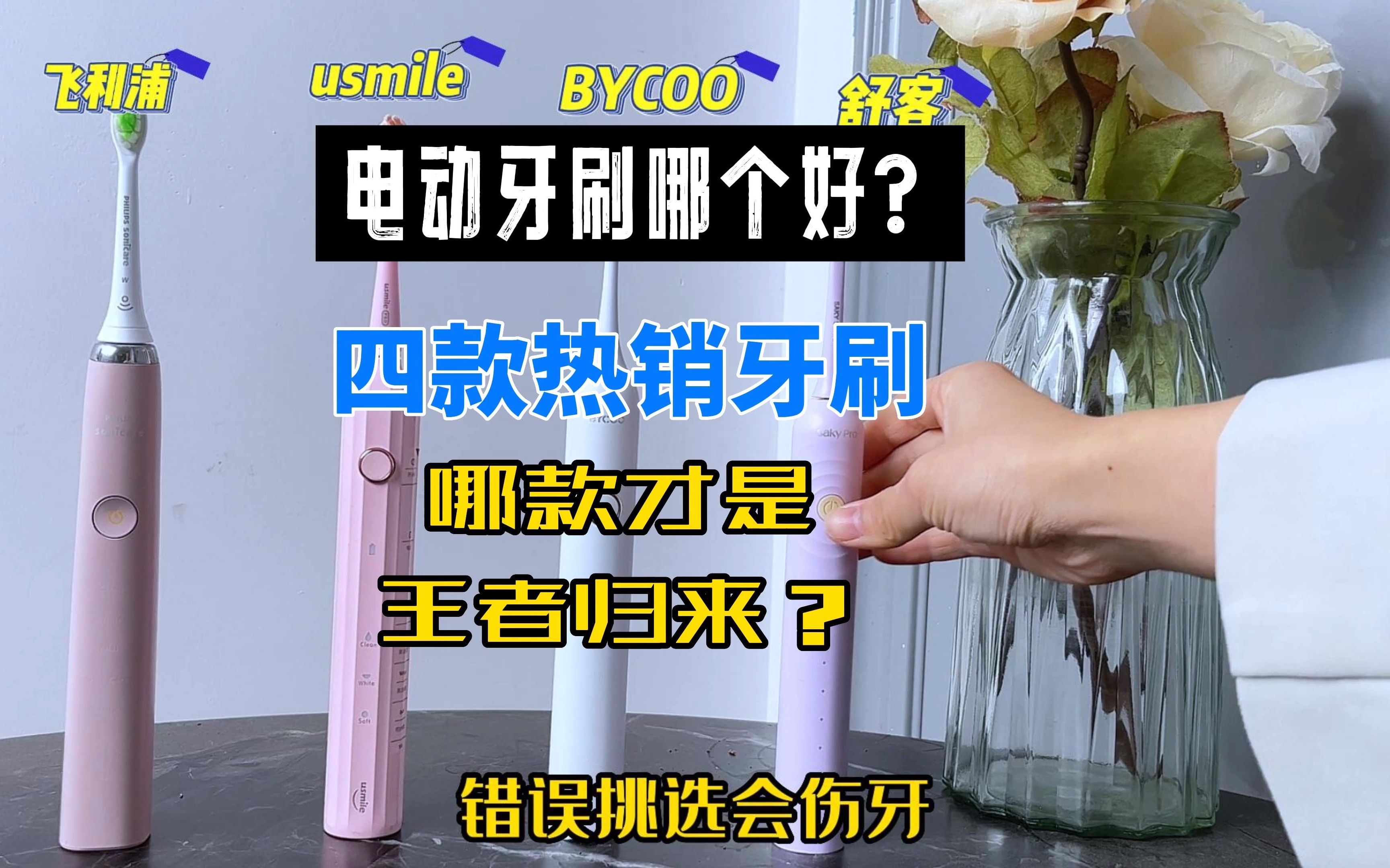 牙医推荐口腔护理榜电动牙刷哪款好?实测飞利浦/BYCOO/舒客哔哩哔哩bilibili