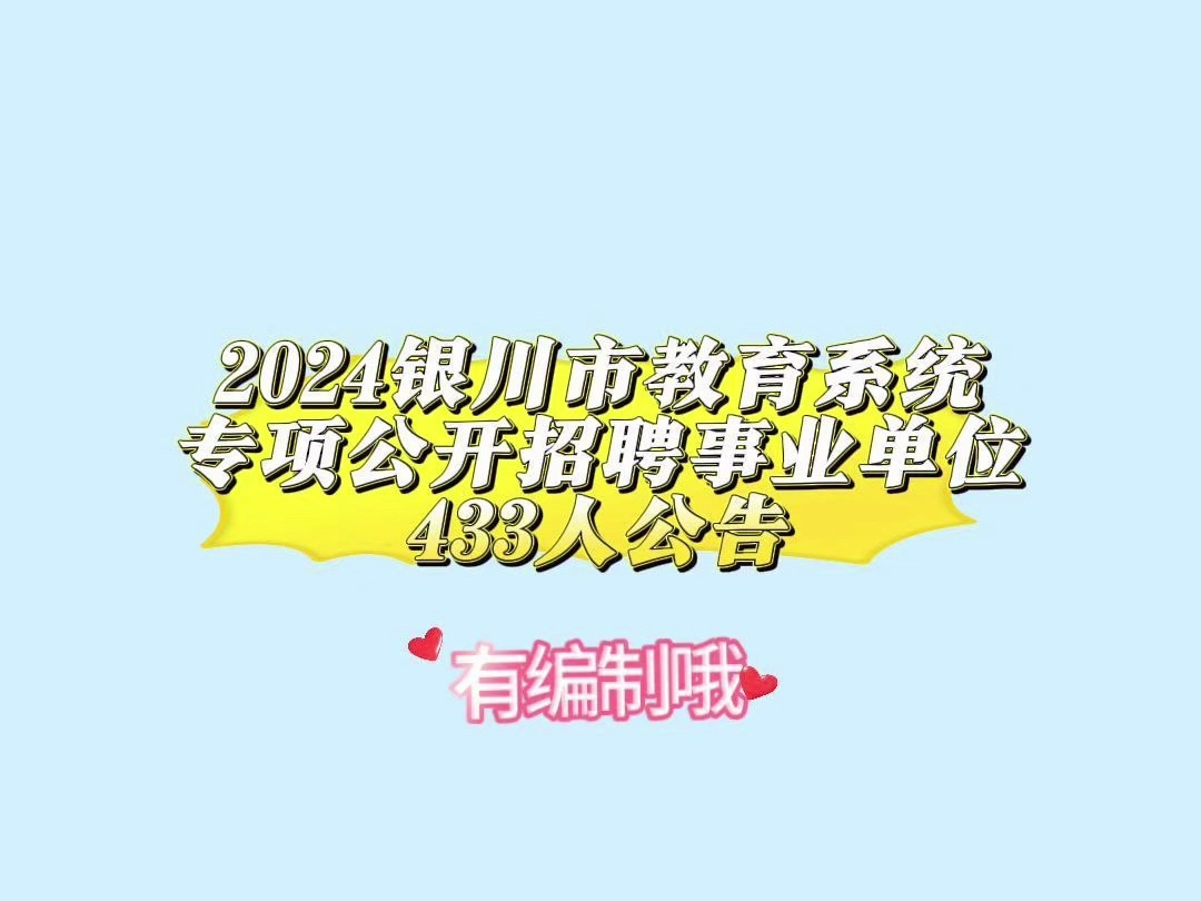 2024银川市教育系统专项公开招聘事业单位433人公告哔哩哔哩bilibili