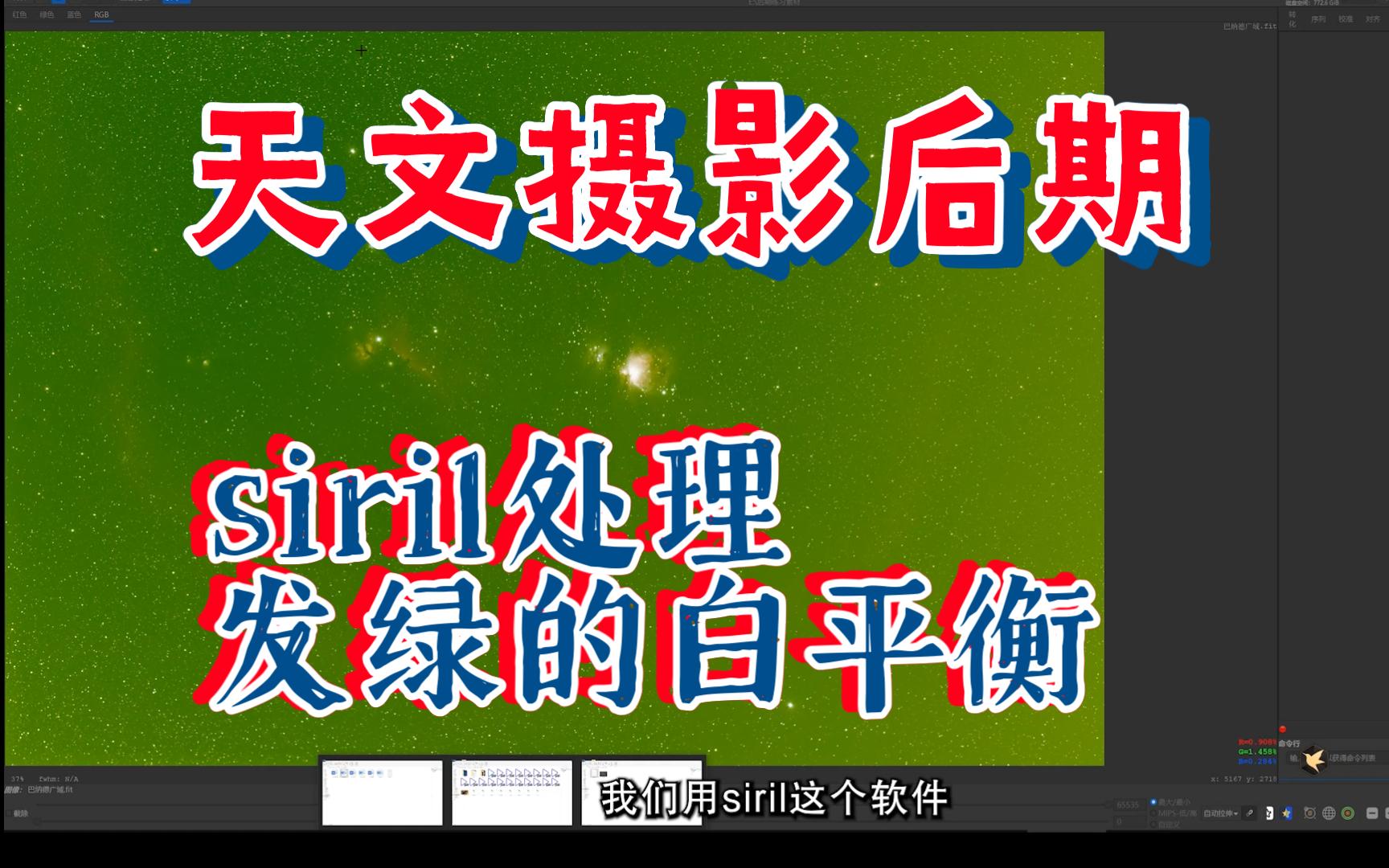 深空后期siril第04集——白平衡、色温3招 解决发绿哔哩哔哩bilibili