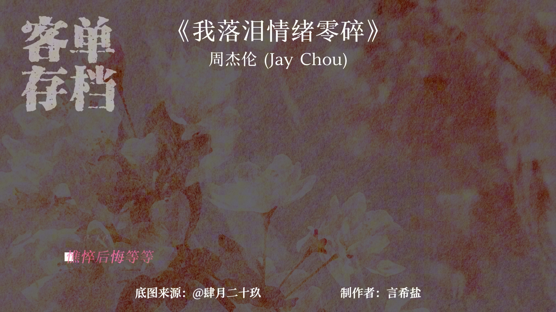 【动态歌词排版|客单存档】《我落泪情绪零碎》-周杰伦