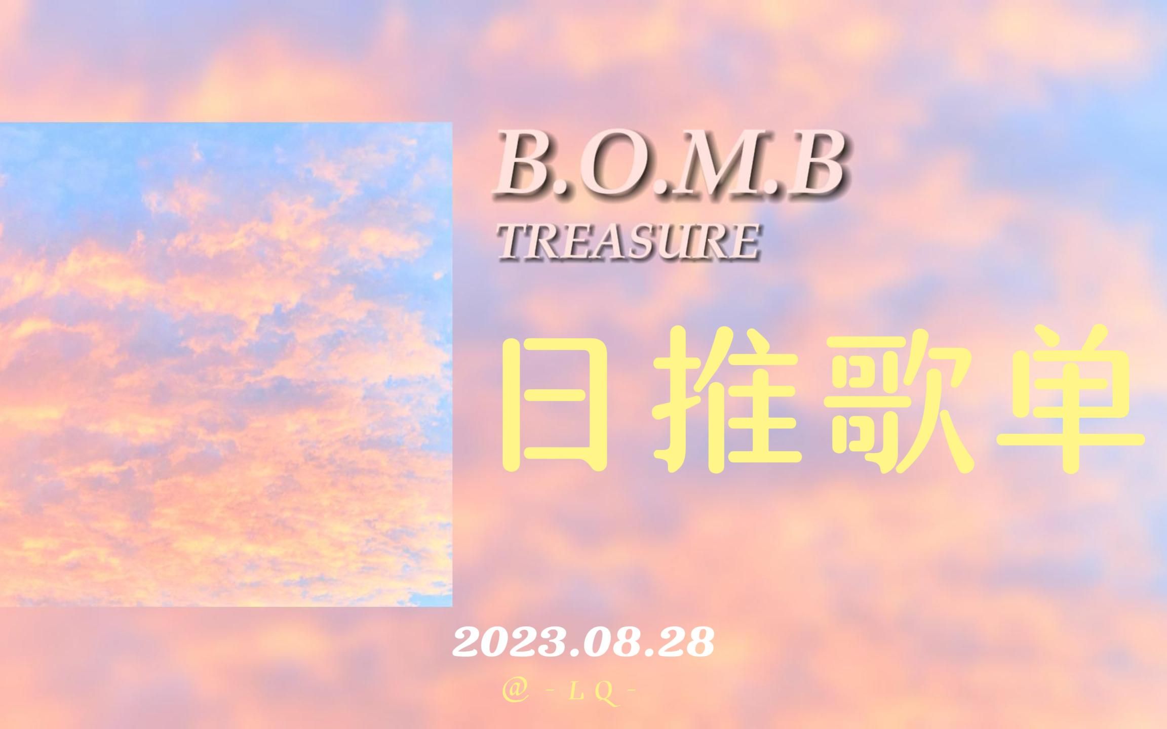 [图]日推歌单 | 韩语小甜歌 |《B.O.M.B》-TREASURE🤍 ﾟ♡ﾟ･｡♡