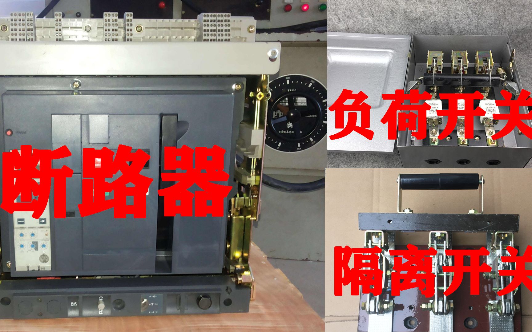 做电工要知道断路器、隔离开关、负荷开关都是什么,各有那些特点哔哩哔哩bilibili