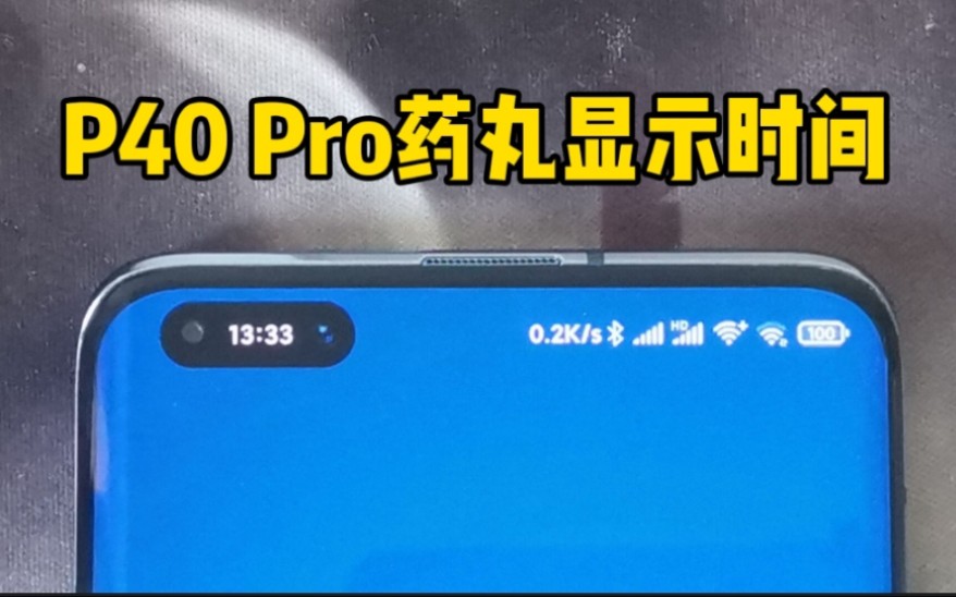 !P40 Pro药丸里面竟然可以显示时间哔哩哔哩bilibili