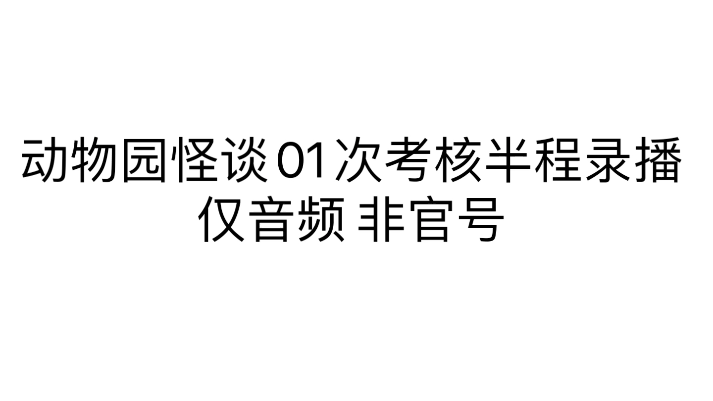 [图]【非官号】动物园怪谈01次考核录播