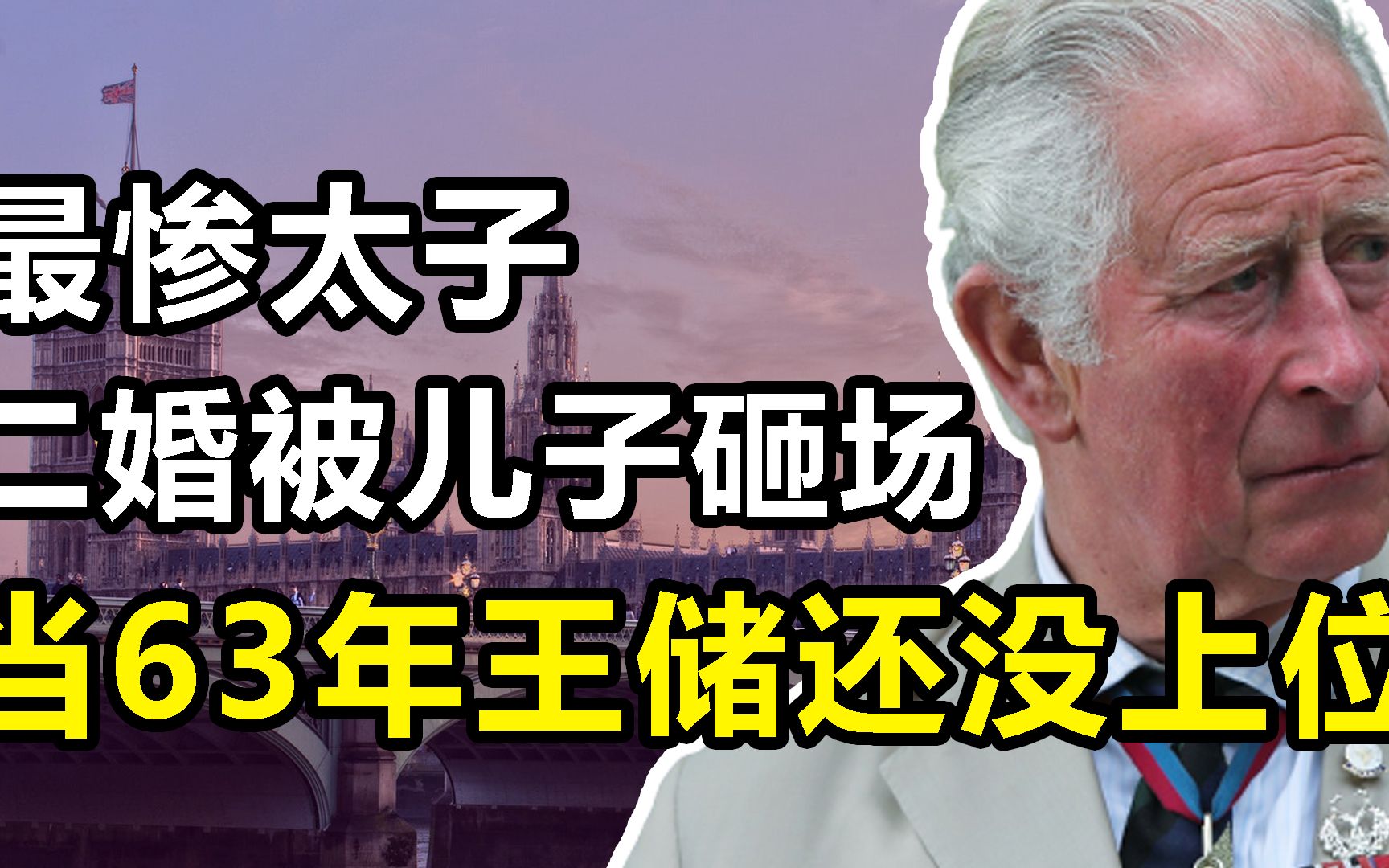 当 63年的太子,头发都没了还是没能上位,二婚还被儿子砸场,查尔斯:最惨王储哔哩哔哩bilibili