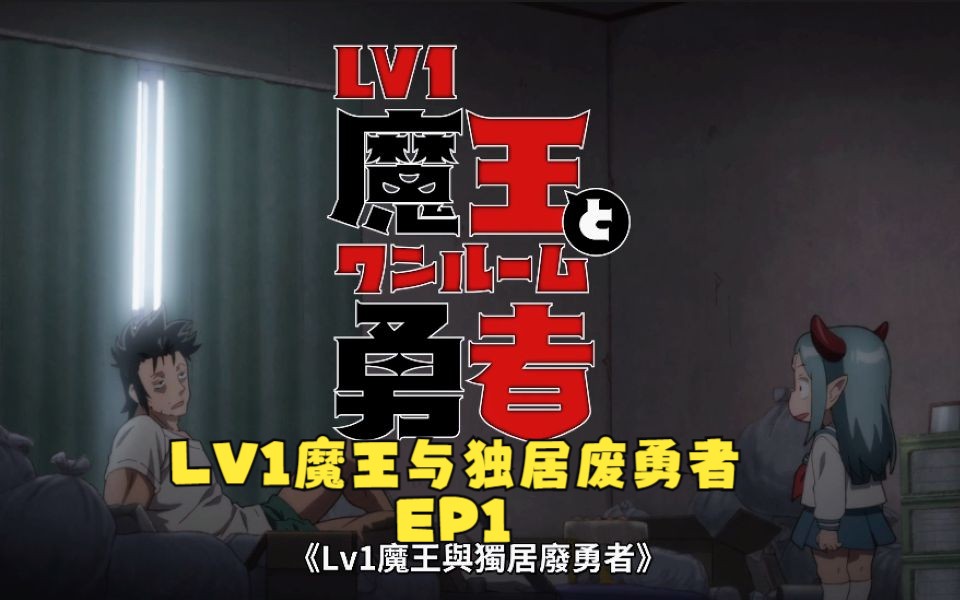 [图]七月新番 【LV1魔王与独居废勇者】EP1 1080P