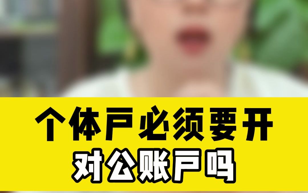 个体户必须要开对公账户吗?哔哩哔哩bilibili