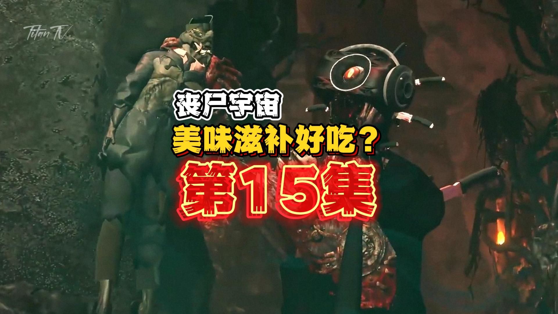 丧尸宇宙第15集:美味滋补又好吃,丧尸音响变异大餐?
