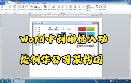 【Word技巧】今天教你在Word中利用插入功能制作公司架构图哔哩哔哩bilibili