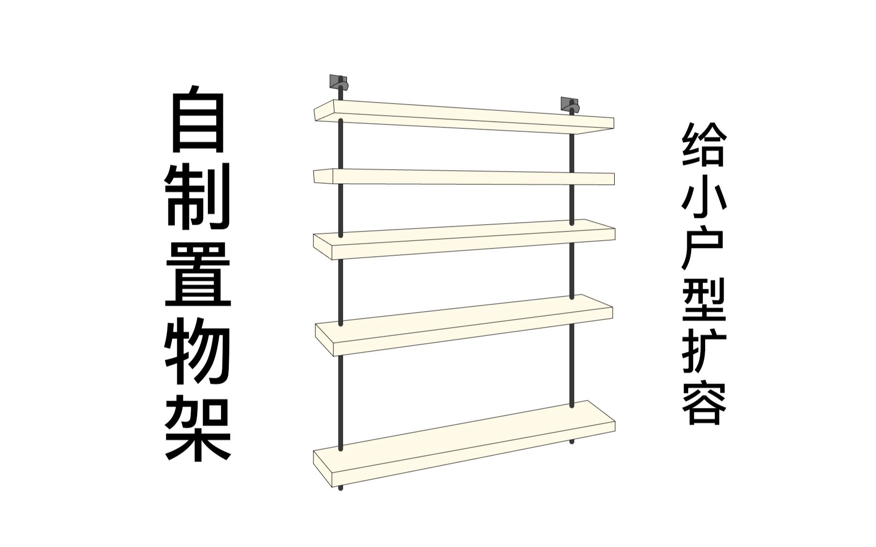 给小户型扩扩容 自制壁挂螺纹杆置物架哔哩哔哩bilibili