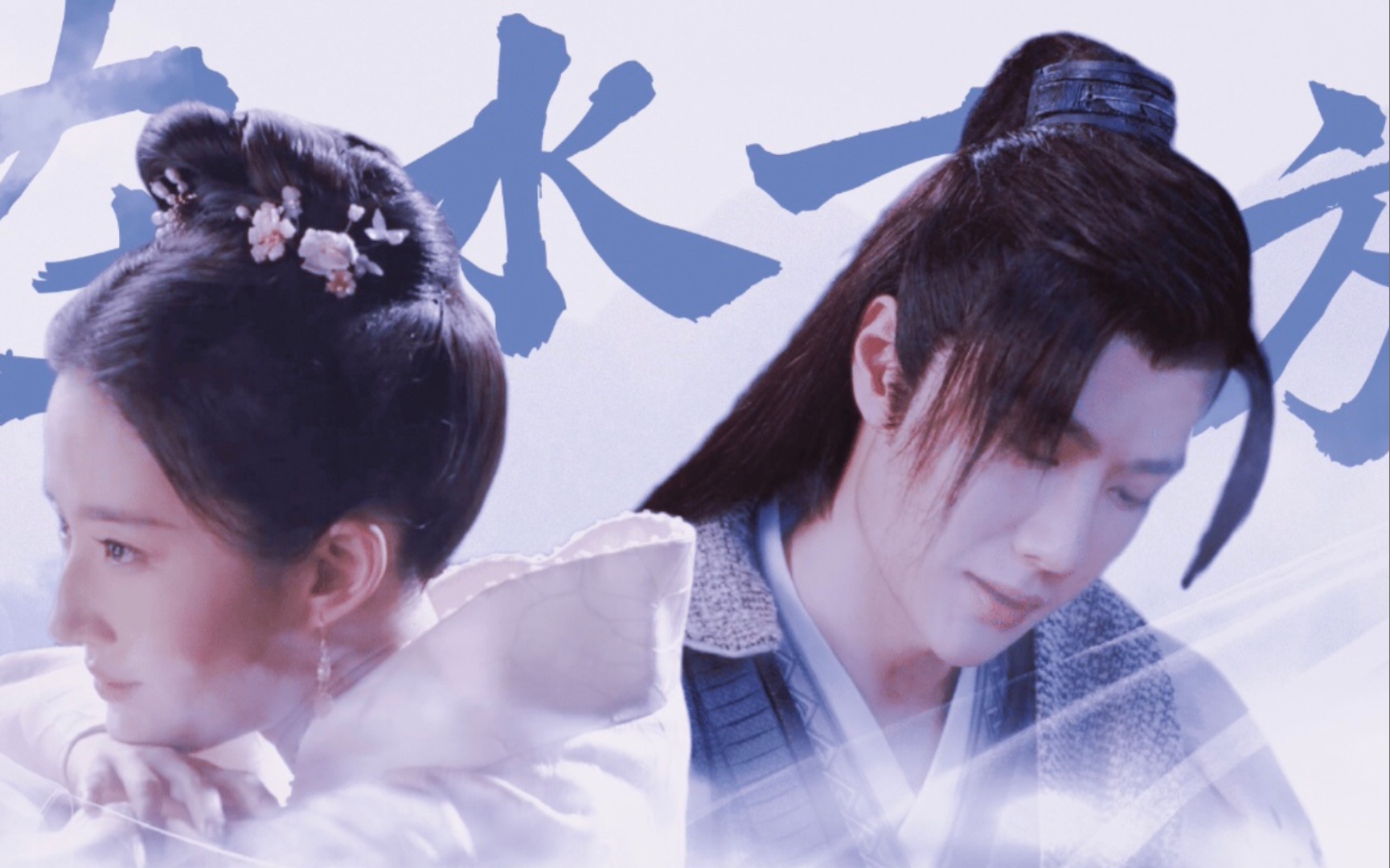 【王一博x刘亦菲】蒹葭苍苍,白露为霜,所谓伊人,在水一方