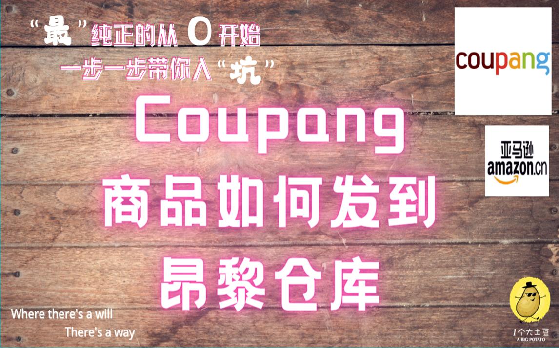 大土豆和你一起做跨境电商46—coupang商品如何发到昂黎仓库哔哩哔哩bilibili
