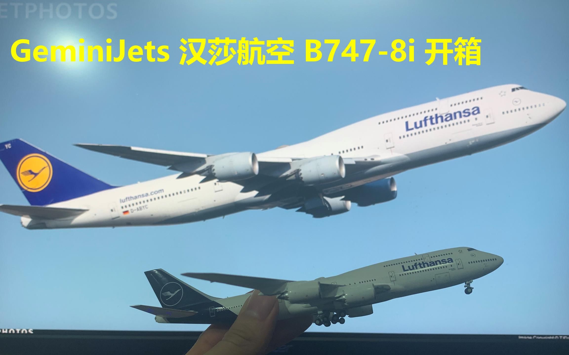 【1:400飞机模型开箱】Lufthansa汉莎航空 B7478i开箱以及汉莎航空简史哔哩哔哩bilibili